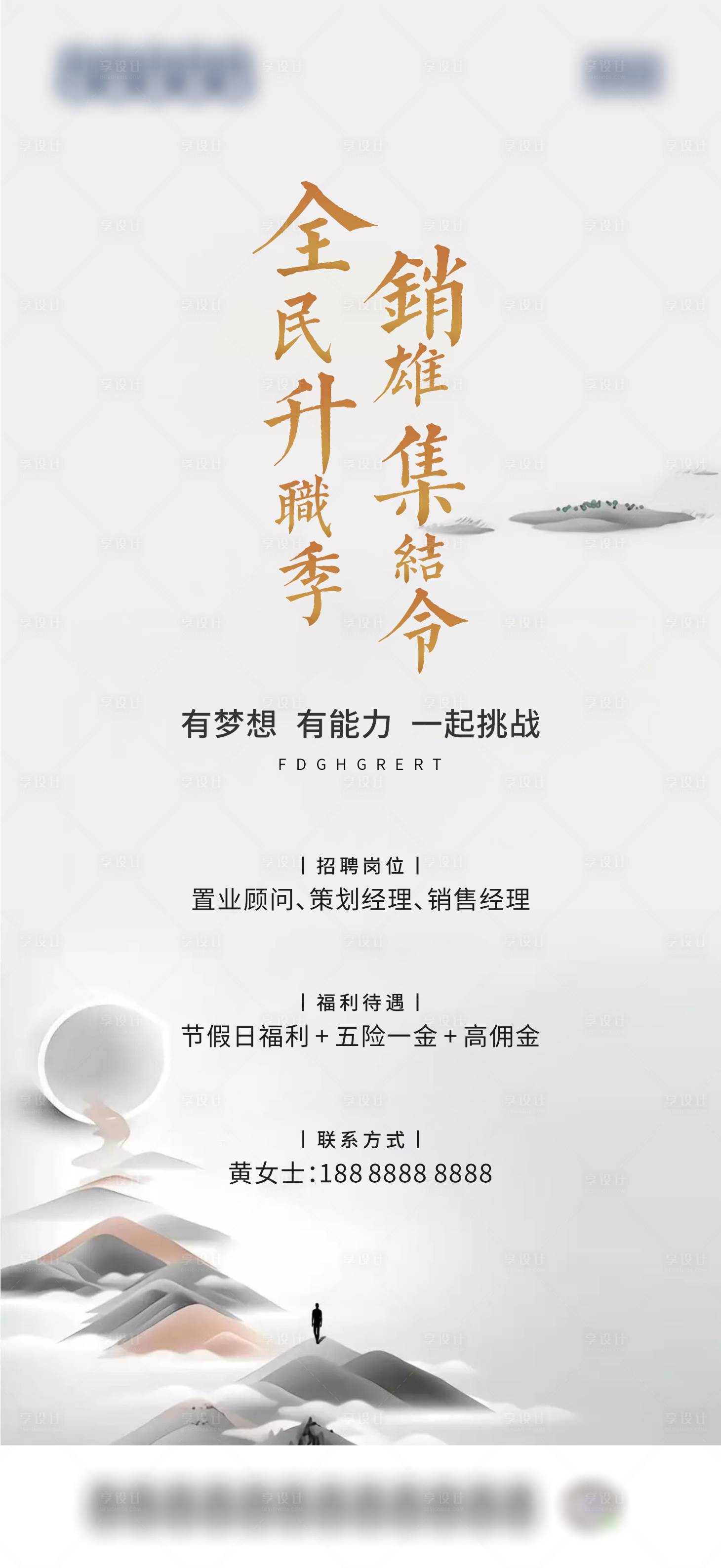 源文件下载【享设计】搜索编号：88100004559866785【地产招聘海报】