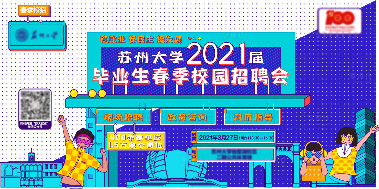 源文件下载【享设计】搜索编号：63680004636727256【校园招聘背景板】
