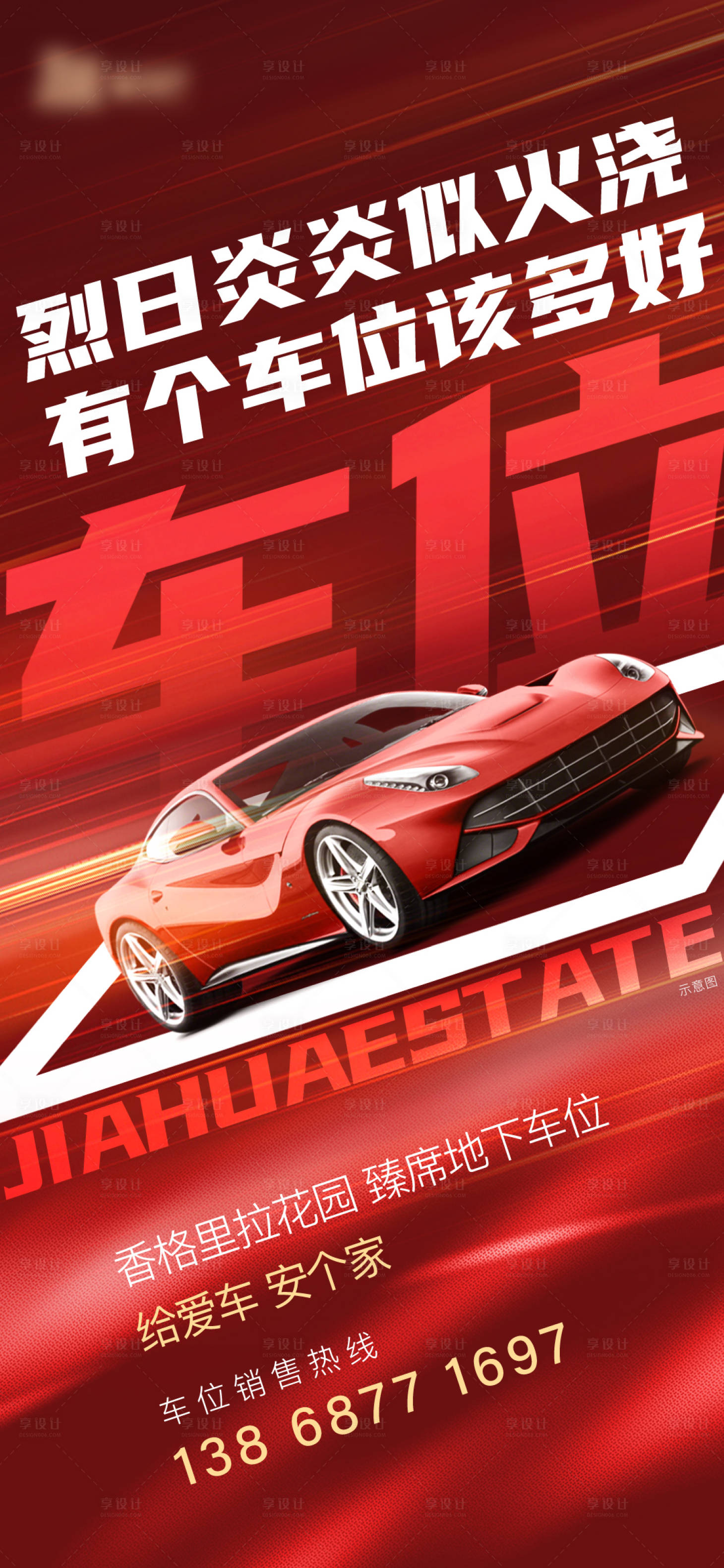 源文件下载【享设计】搜索编号：62590004509895164【红色车位微单】