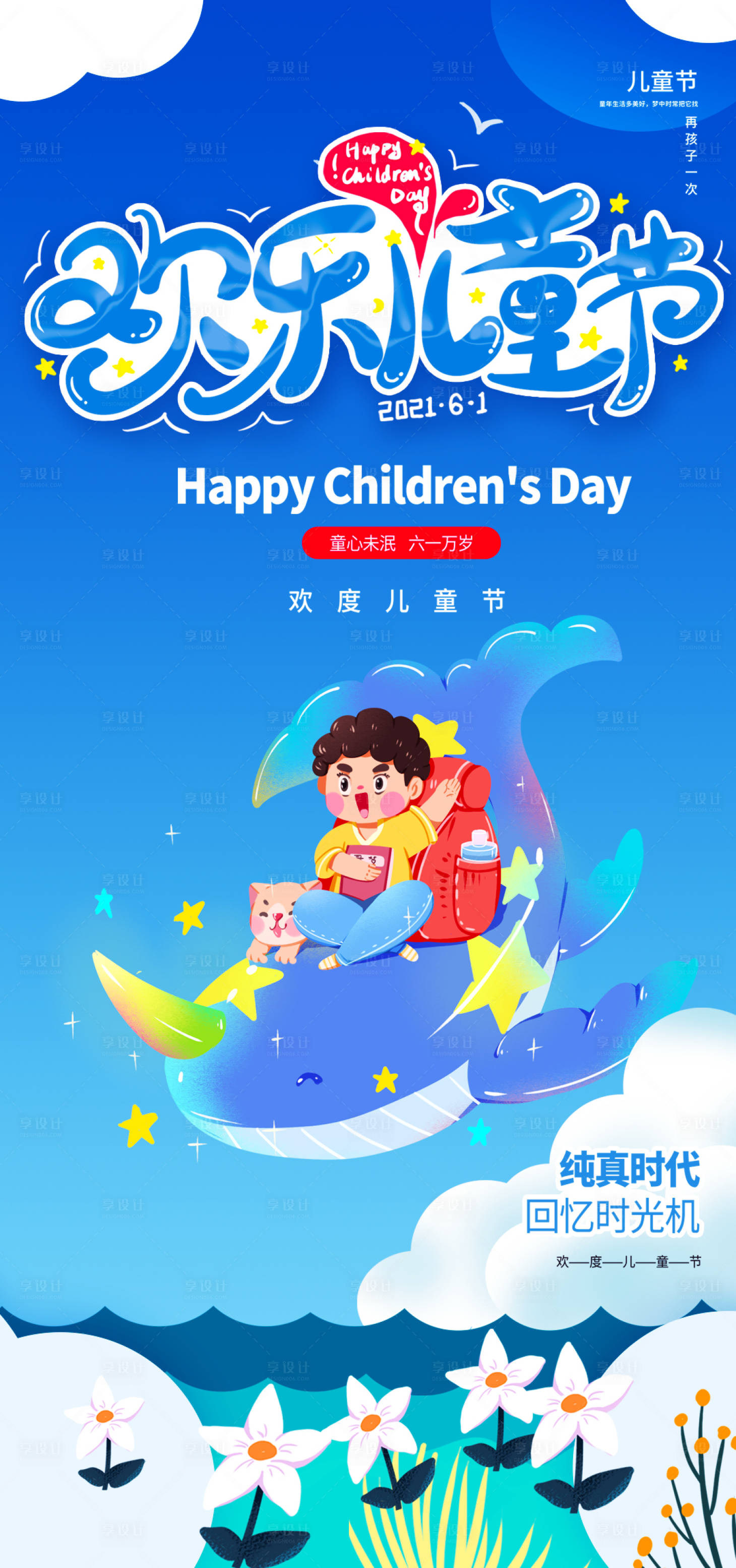 源文件下載【享設計】搜索編號：81580004875681103【兒童節】