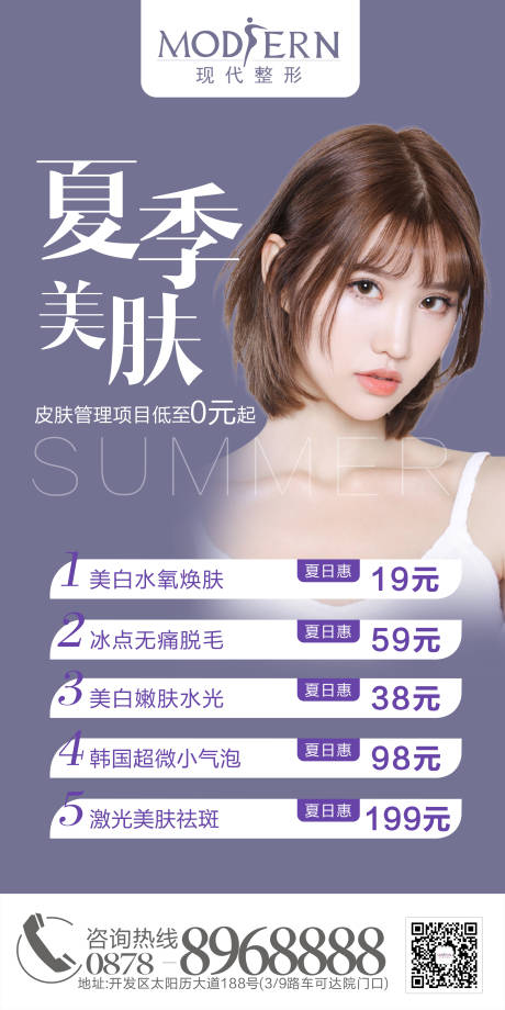 源文件下载【整形美容夏季促销海报】编号：62270004651113244
