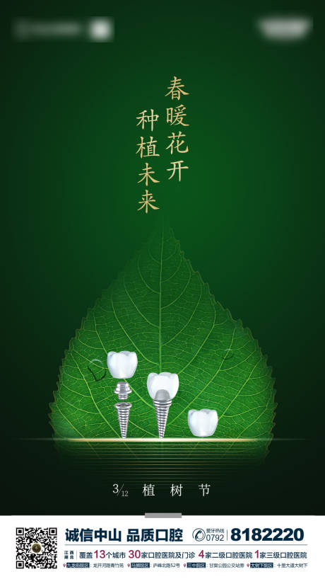 源文件下载【口腔植树节海报】编号：12120004611981916