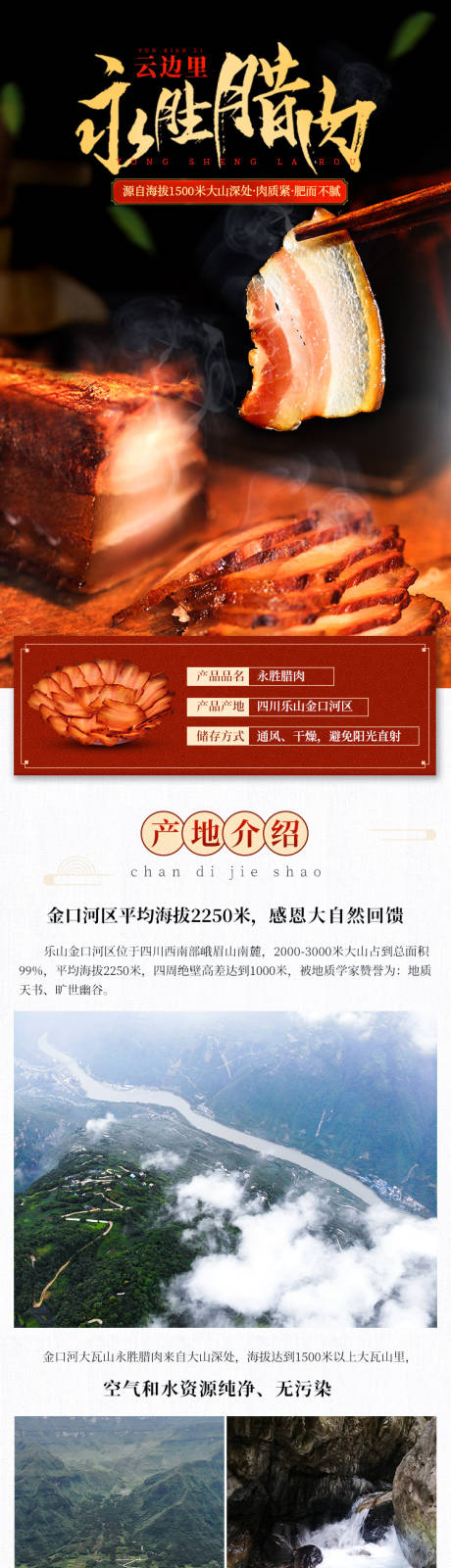 源文件下载【永胜腊肉电商详情页】编号：60650004745148900