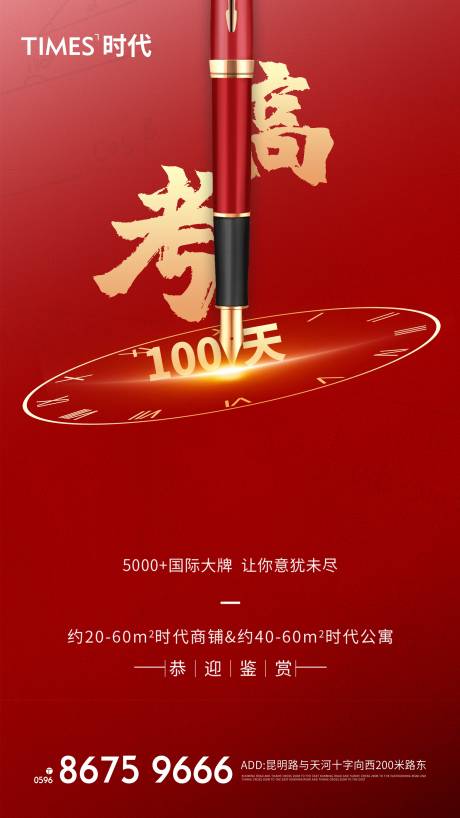 源文件下载【享设计】搜索编号：65930004823666571【地产高考加油海报】