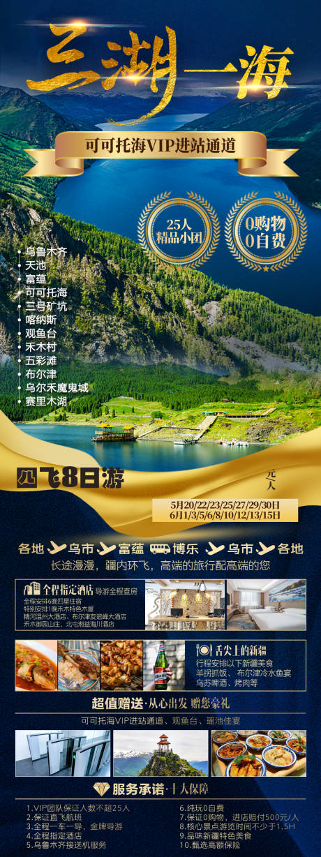 源文件下載【三湖一海旅游長圖海報】編號：82810004662198810