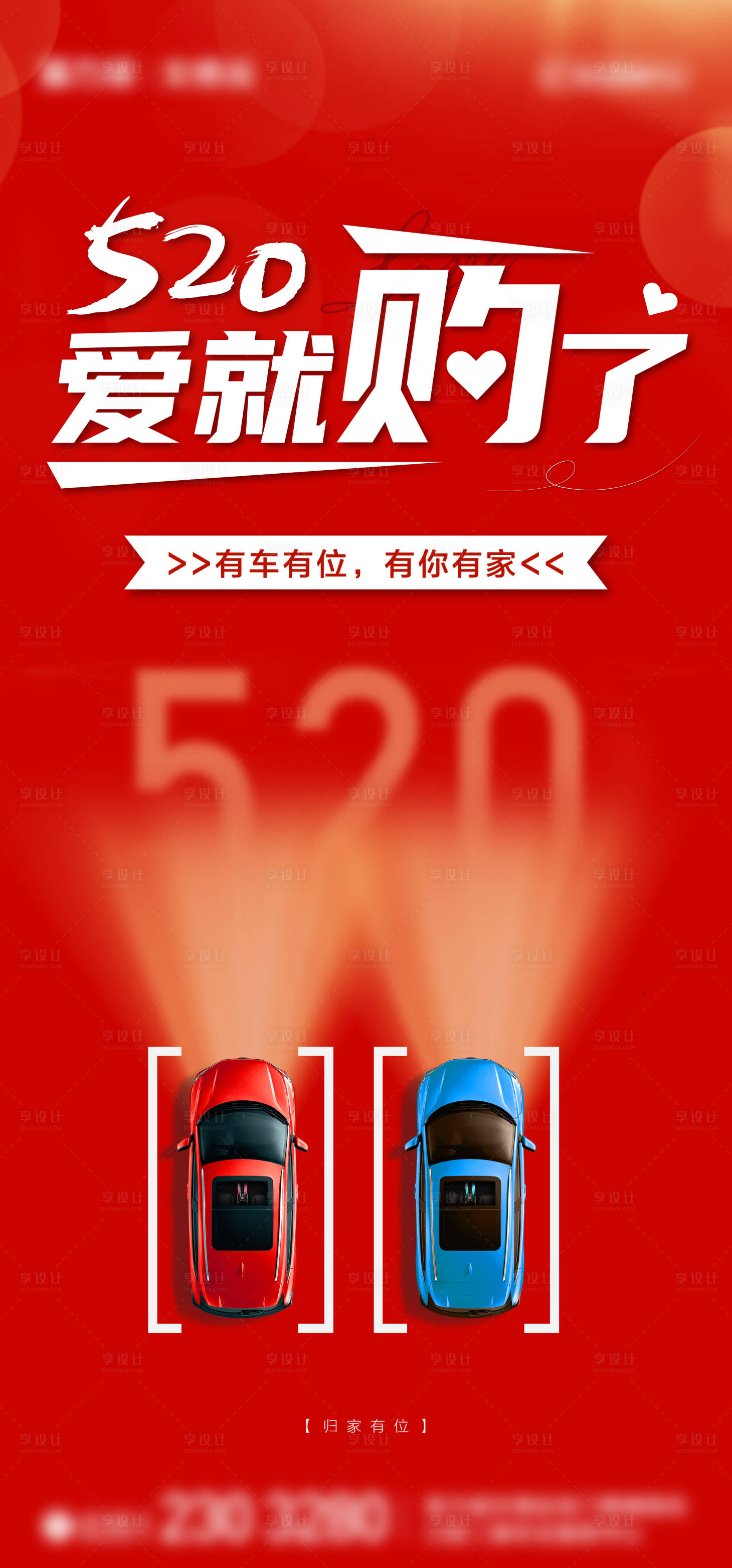 源文件下載【享設計】搜索編號：45000004698998460【地產車位520節日微信海報】