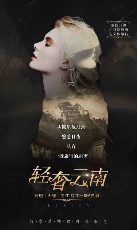 源文件下载【轻奢云南旅游海报】编号：98760004903745473