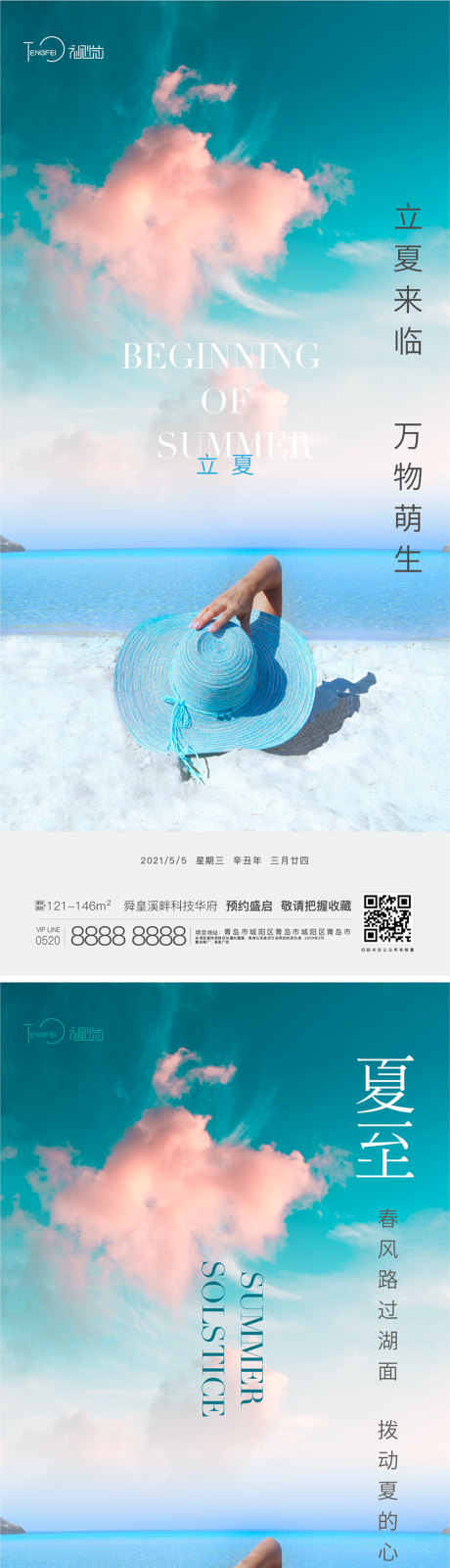 源文件下载【立夏夏至节气海报】编号：20210504185553012