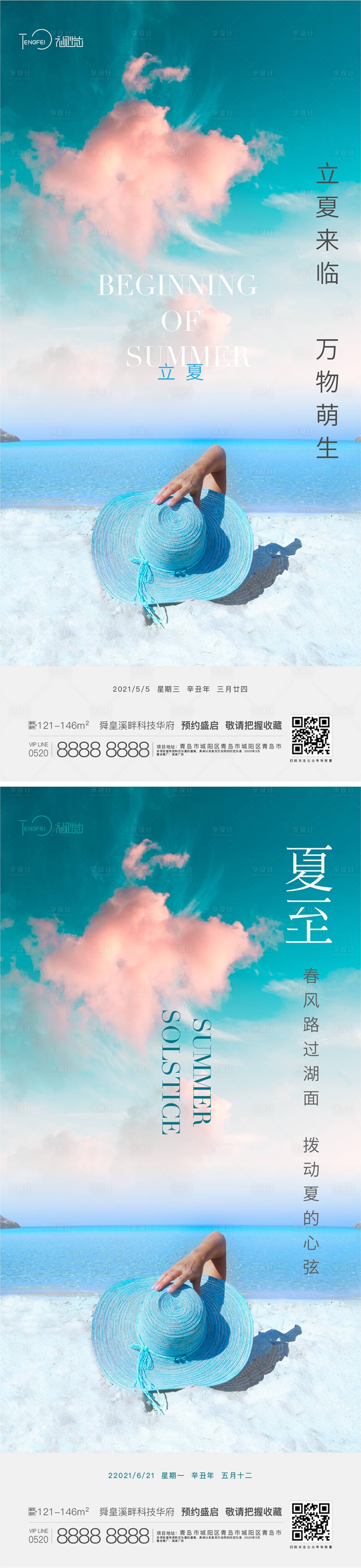 源文件下载【立夏夏至节气海报】编号：34860004526817037