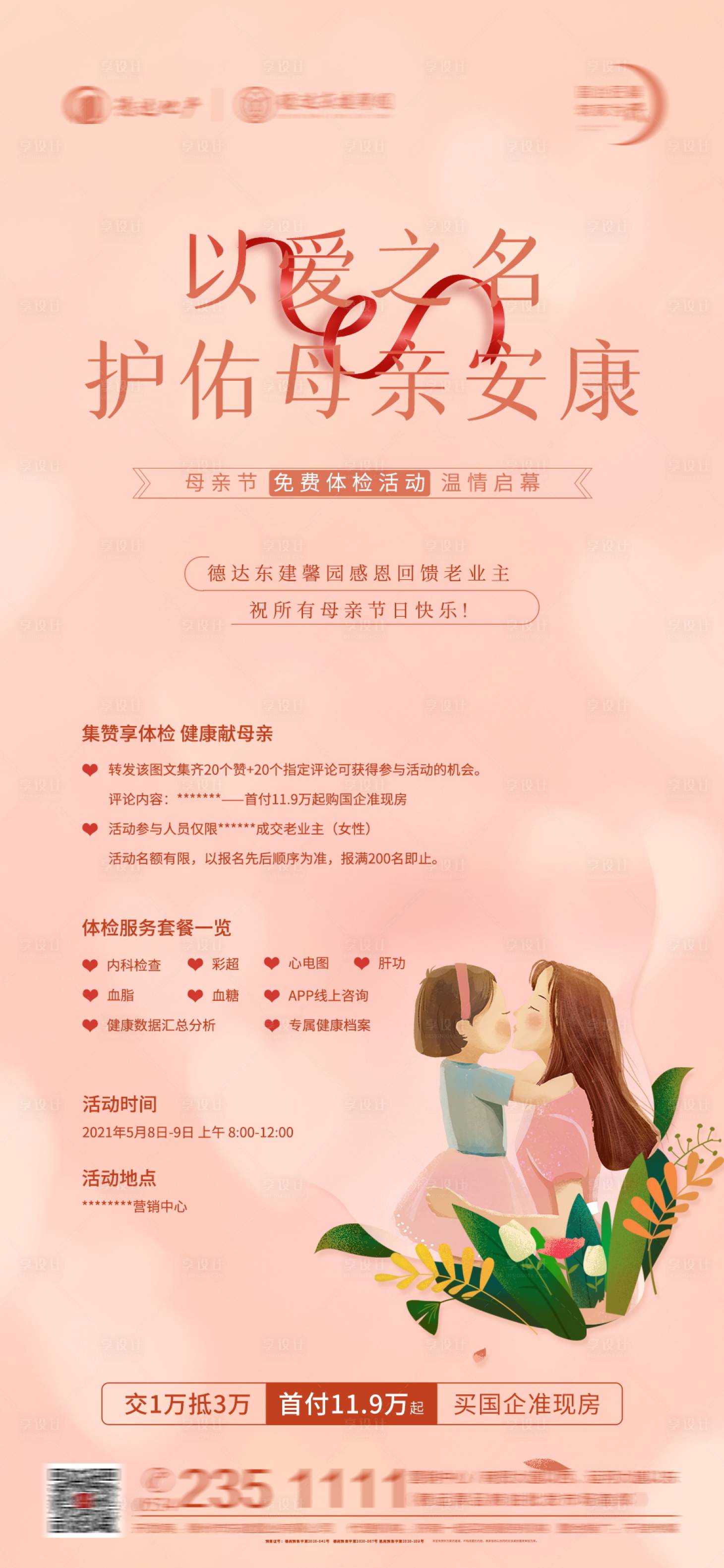 源文件下载【享设计】搜索编号：49440004615794220【母亲节活动】