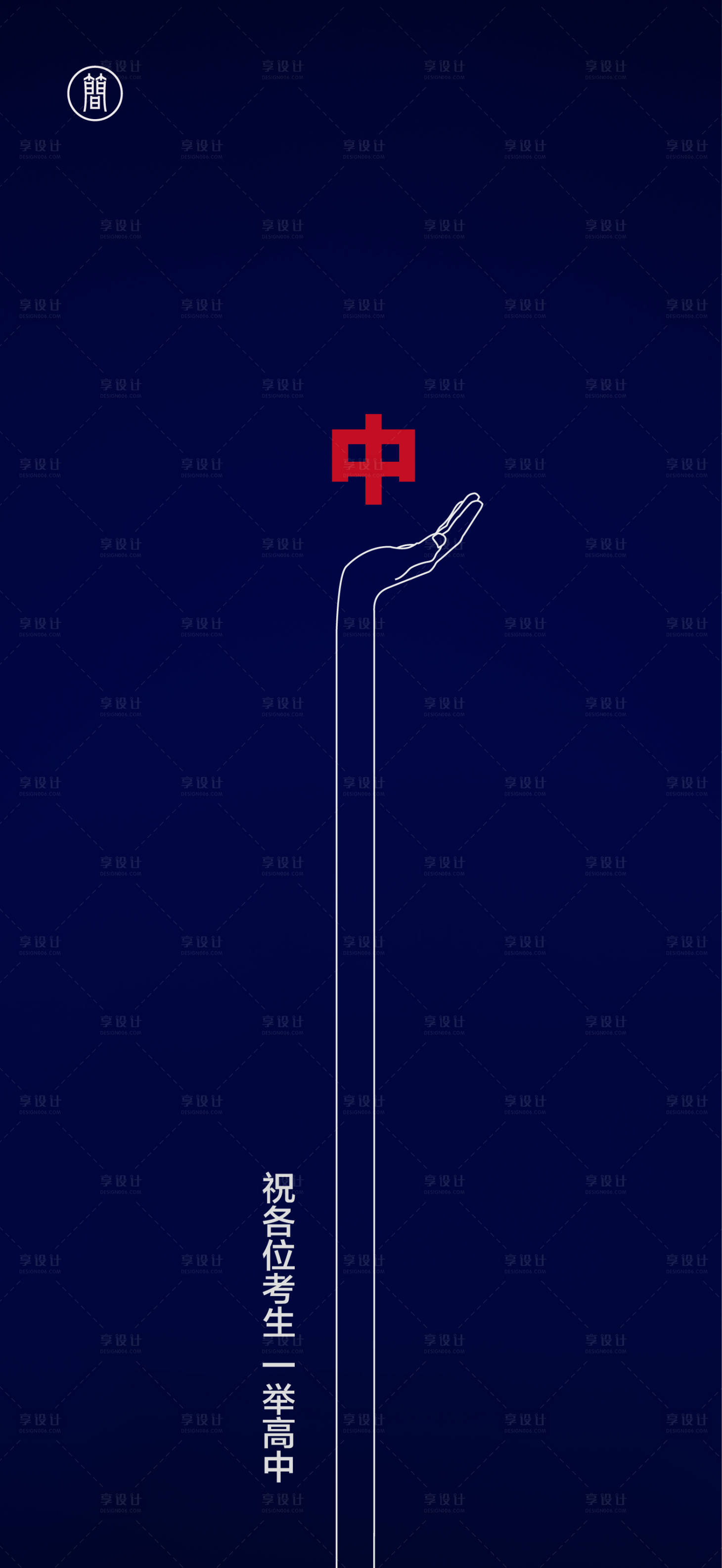 源文件下載【享設計】搜索編號：15100004810858998【高考】
