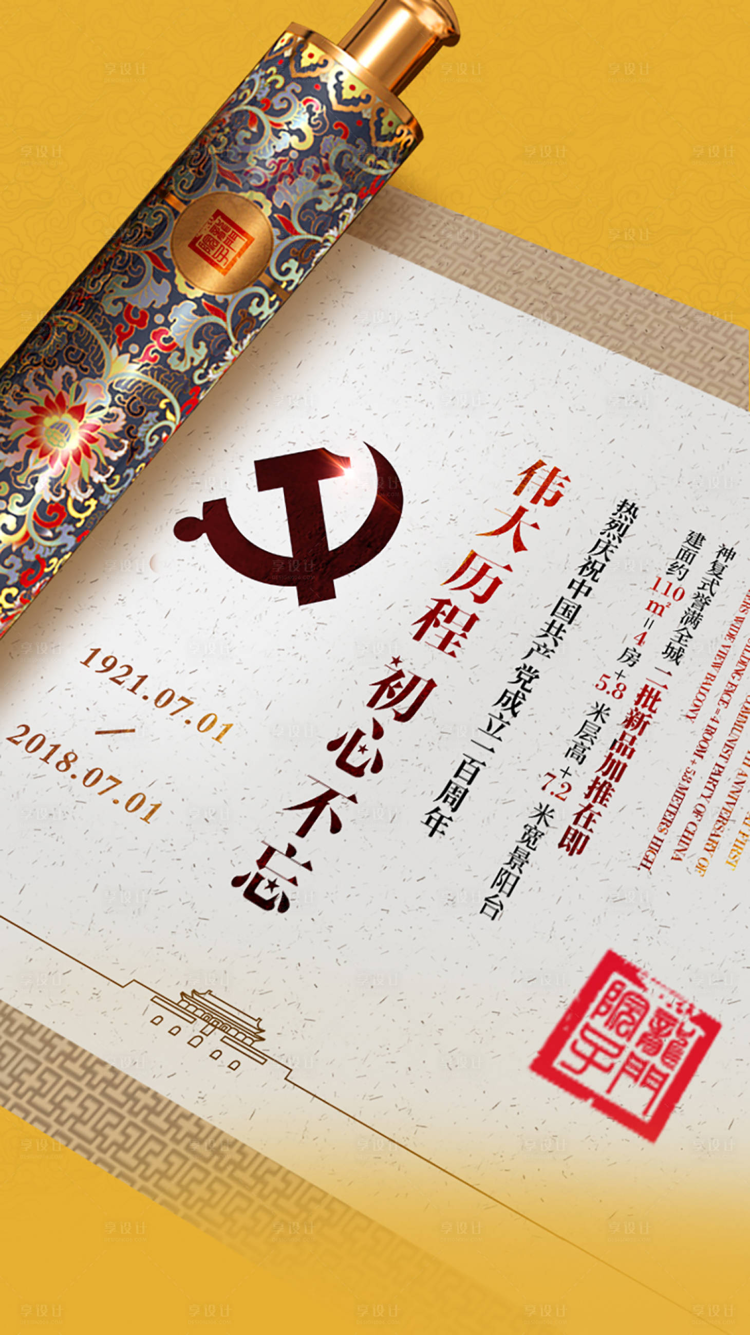 源文件下载【地产一百年建党节海报】编号：69920004682194282
