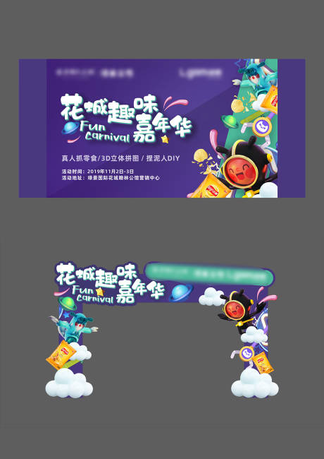 源文件下载【趣味嘉年华暖场活动物料】编号：53060004896801429