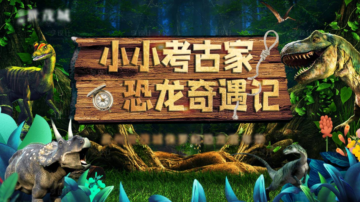 源文件下载【享设计】搜索编号：63690004582331388【恐龙奇遇记活动背景板】