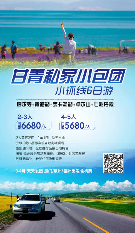 源文件下载【享设计】搜索编号：60630004697791581【甘青旅游海报】