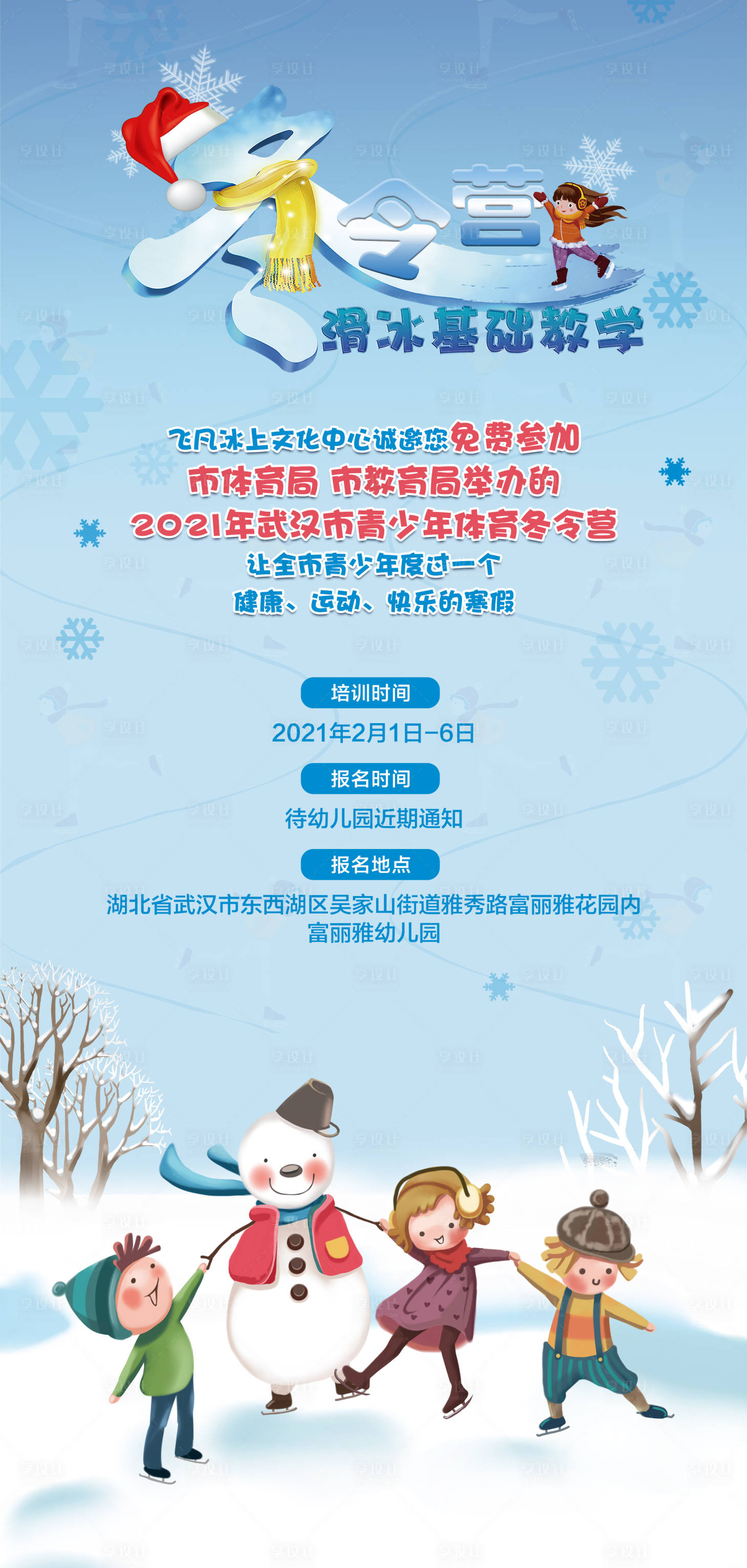 源文件下载【享设计】搜索编号：98930004619966683【花样滑冰活动海报】