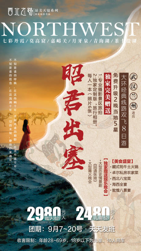 源文件下載【西北新疆昭君出塞旅游海報】編號：72870004831466283