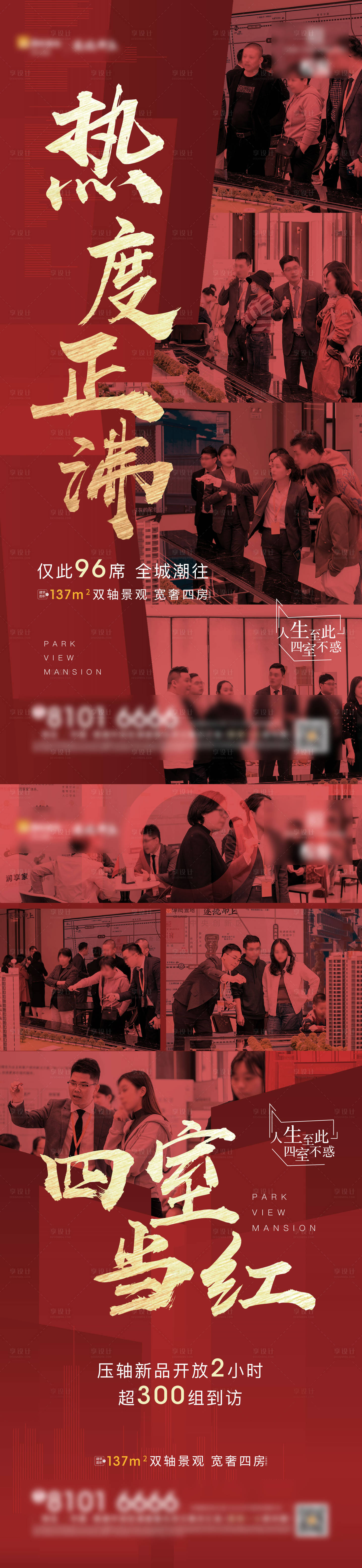 源文件下载【享设计】搜索编号：16700004602262923【地产人气热销刷屏系列海报】