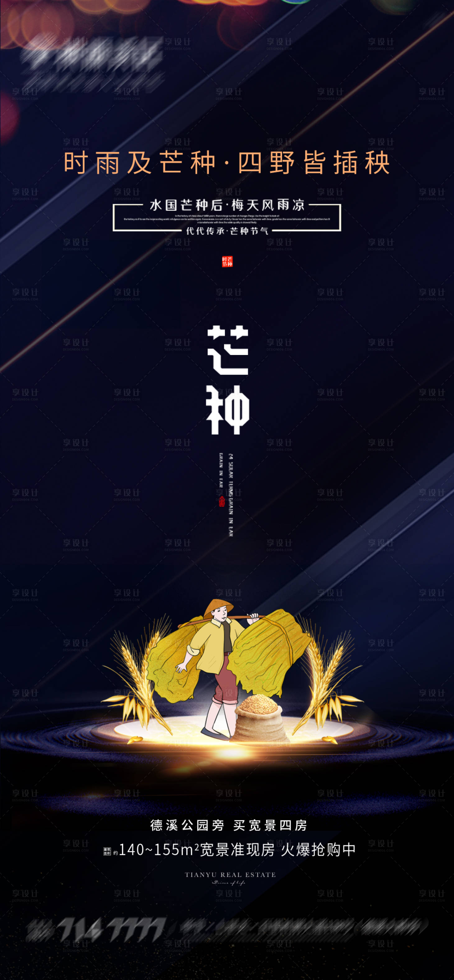 源文件下载【地产芒种节气海报】编号：47660004891535579
