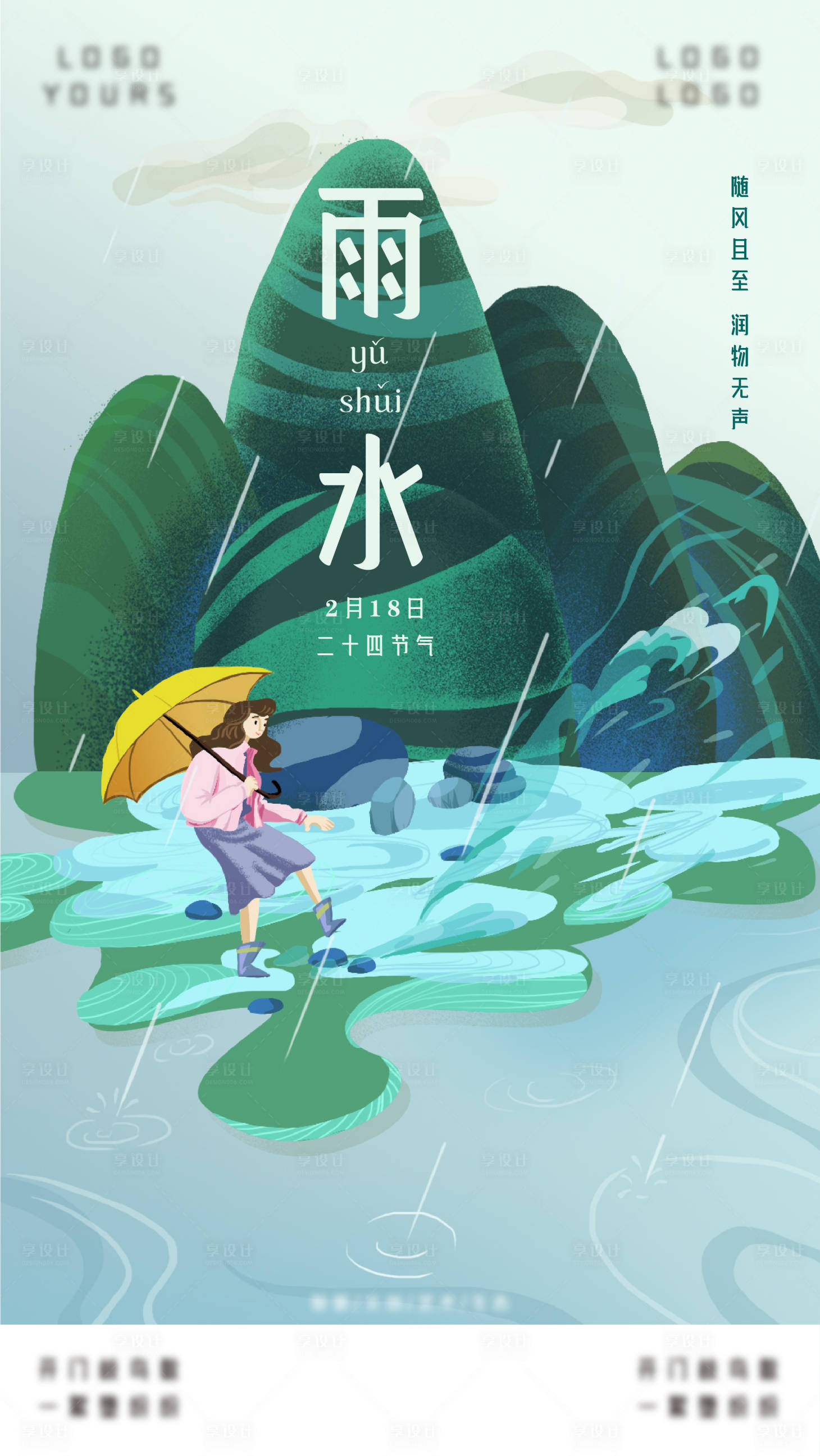 源文件下載【享設計】搜索編號：12490004593199929【雨水海報】