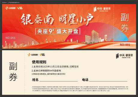 源文件下載【房地產(chǎn)開(kāi)盤(pán)活動(dòng)券】編號(hào)：12830004844952842