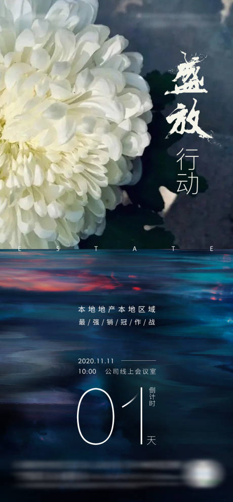 源文件下载【享设计】搜索编号：97220004657999434【地产盛放行动冲刺拼搏倒计时海报】