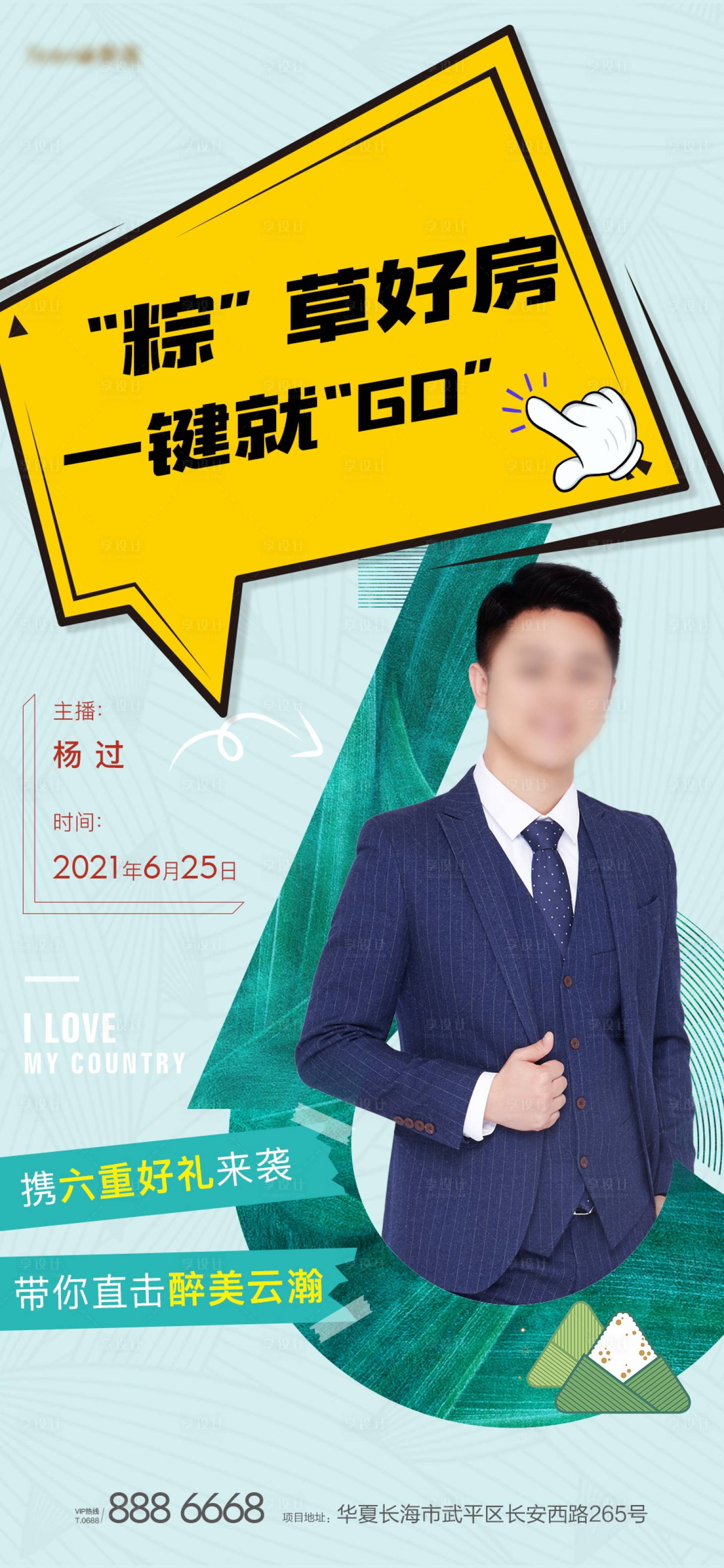 源文件下載【地產端午直播海報】編號：57510004729693497