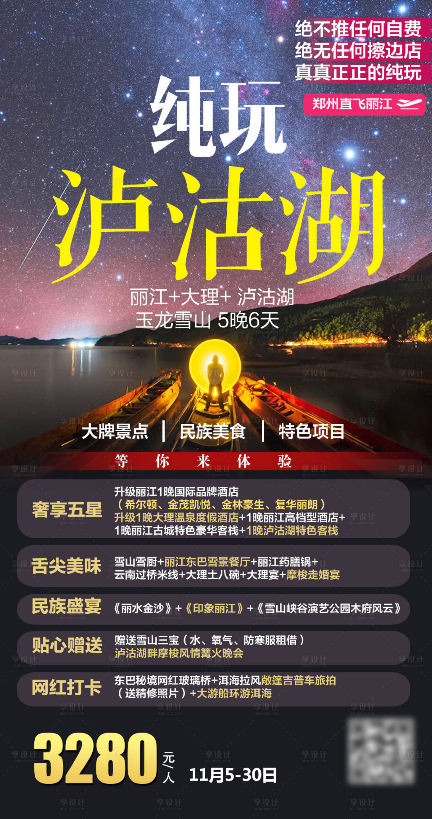 源文件下載【享設計】搜索編號：66740004780082469【瀘沽湖】