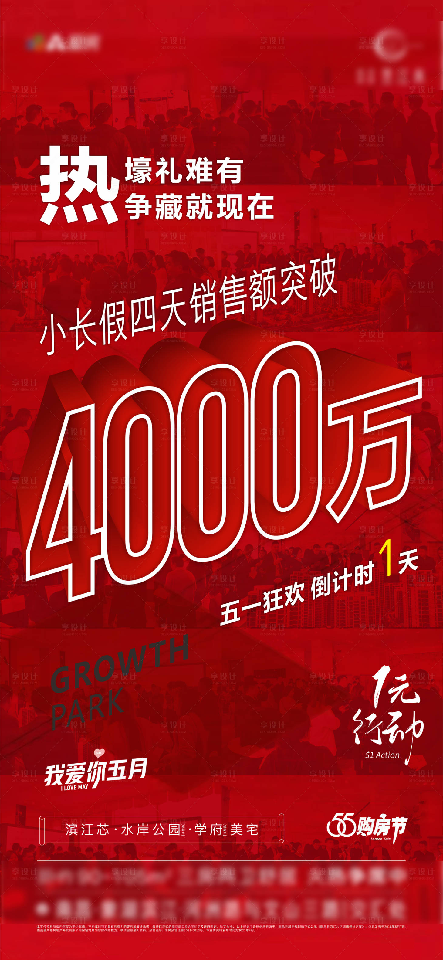 源文件下載【享設計】搜索編號：74940004538013329【地產熱銷業績宣傳海報】