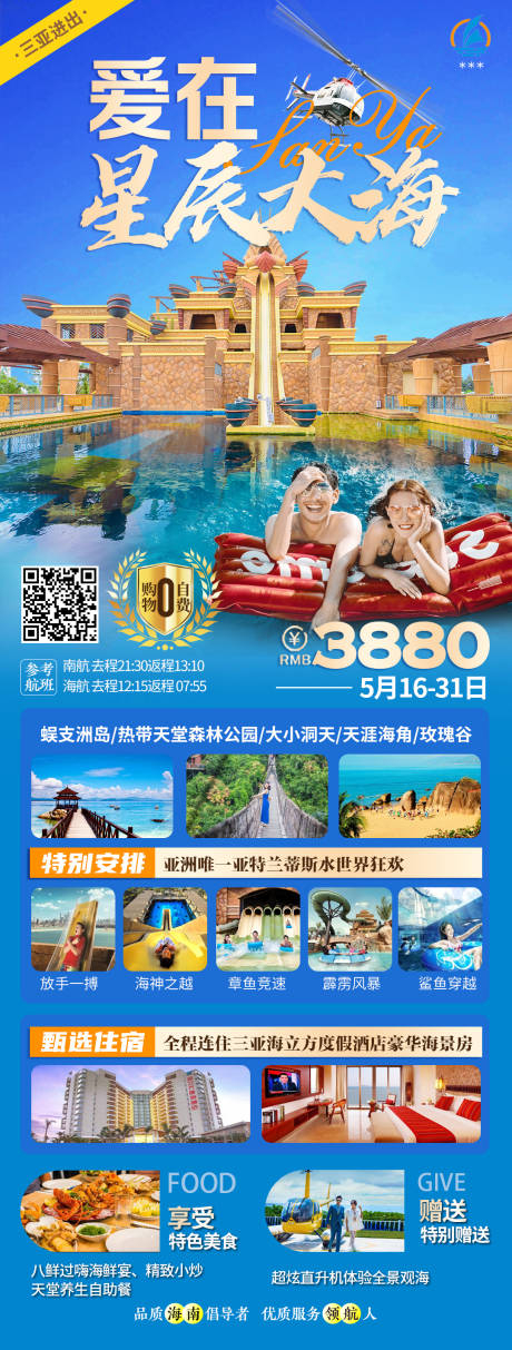 源文件下载【三亚旅游海报】编号：10520004690283424