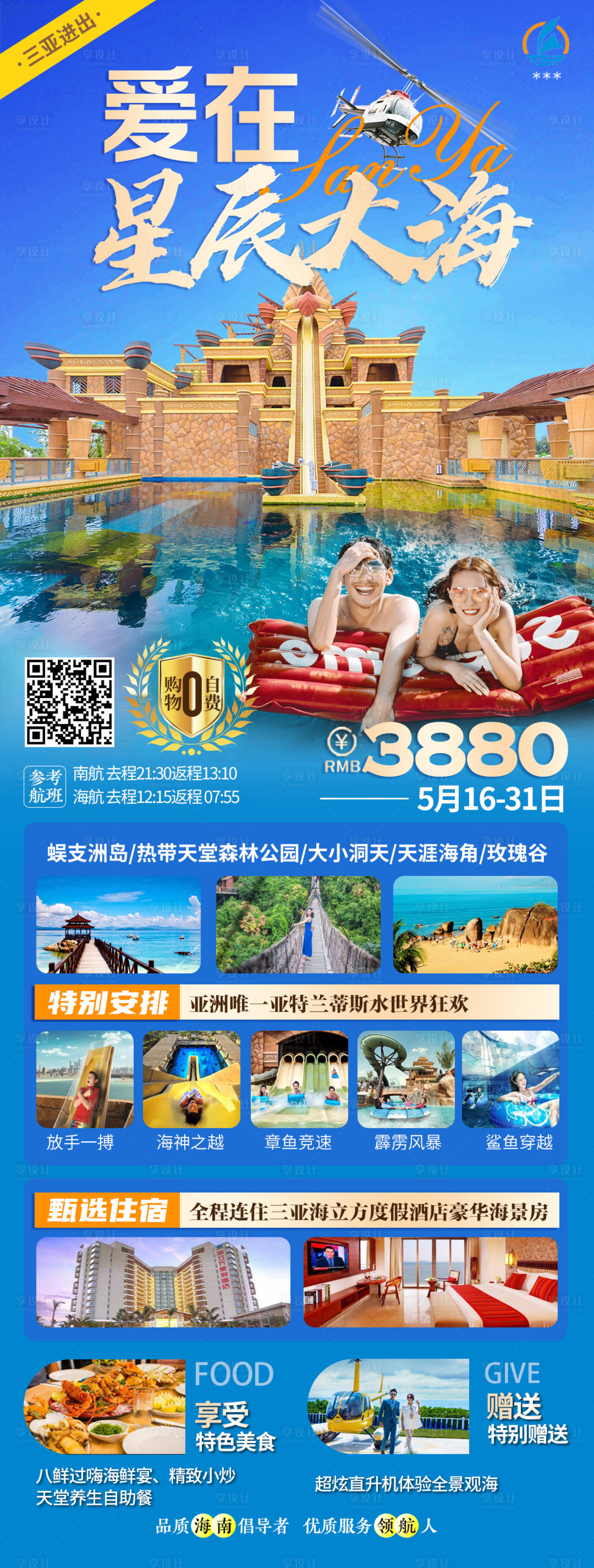 源文件下載【享設計】搜索編號：10520004690283424【三亞旅游海報】