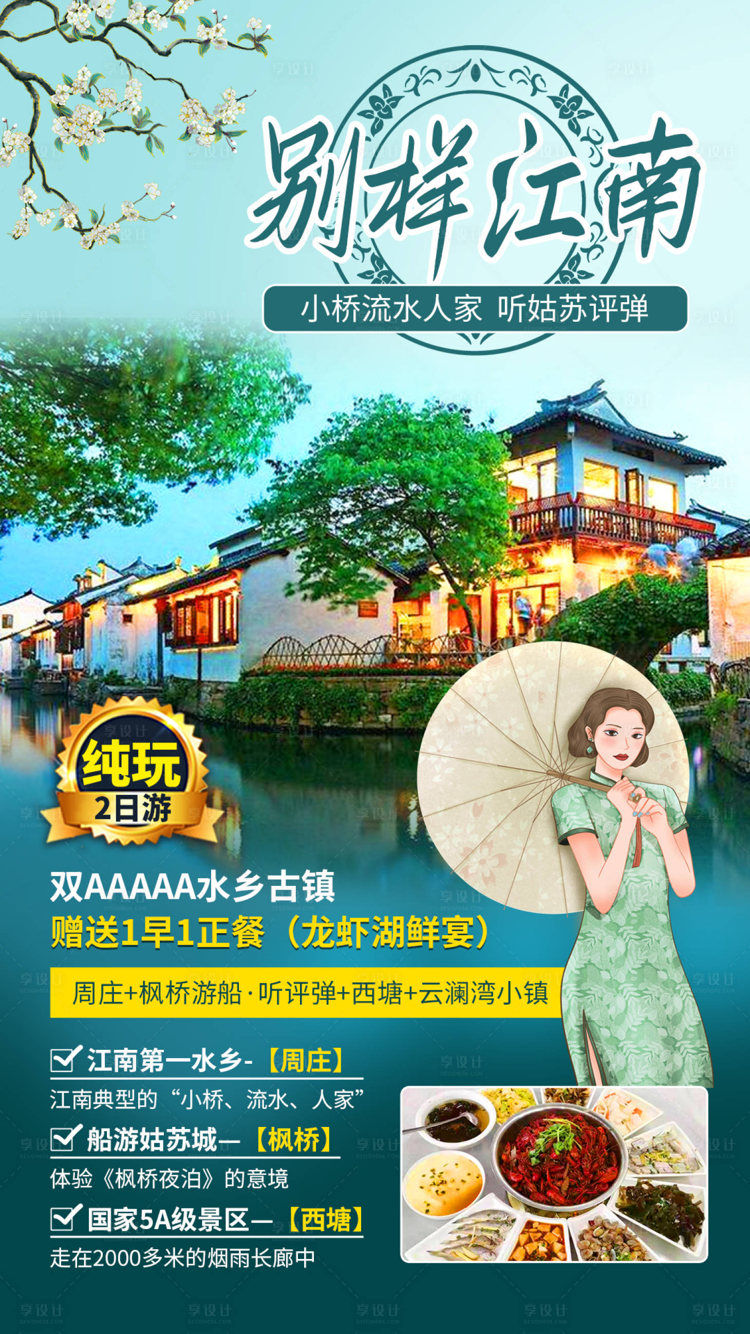 源文件下載【享設(shè)計(jì)】搜索編號(hào)：32320004615665678【別樣江南】
