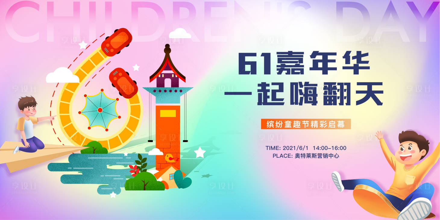 源文件下載【享設計】搜索編號：71440004556852641【地產61兒童節活動主畫面】