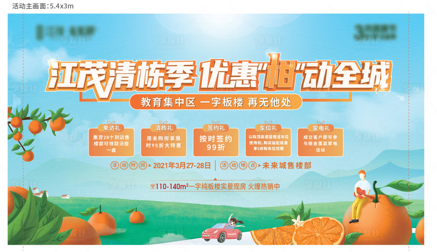 源文件下载【享设计】搜索编号：45080004834473965【柑橘活动五重礼展板】