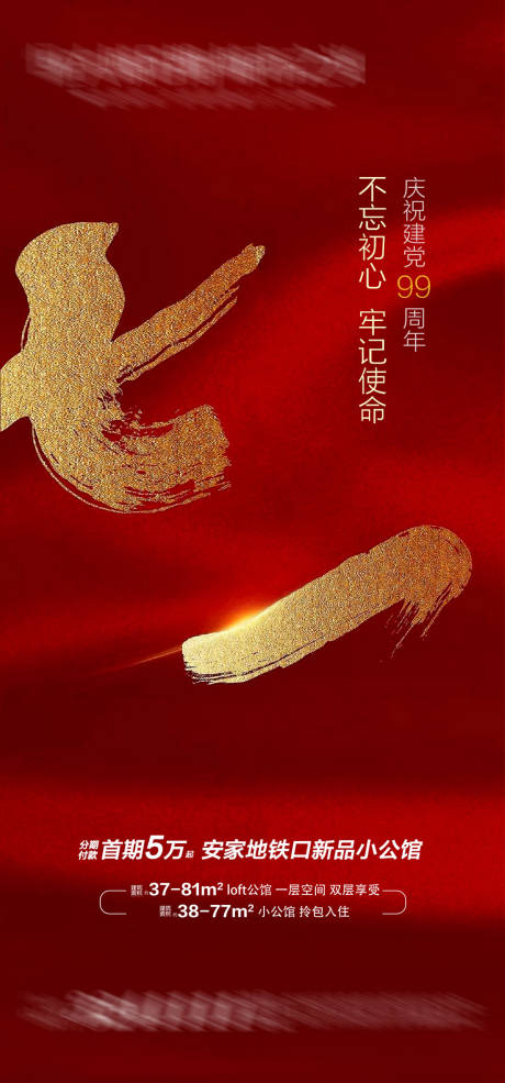 源文件下载【地产七一建军节海报 】编号：46890004731494219