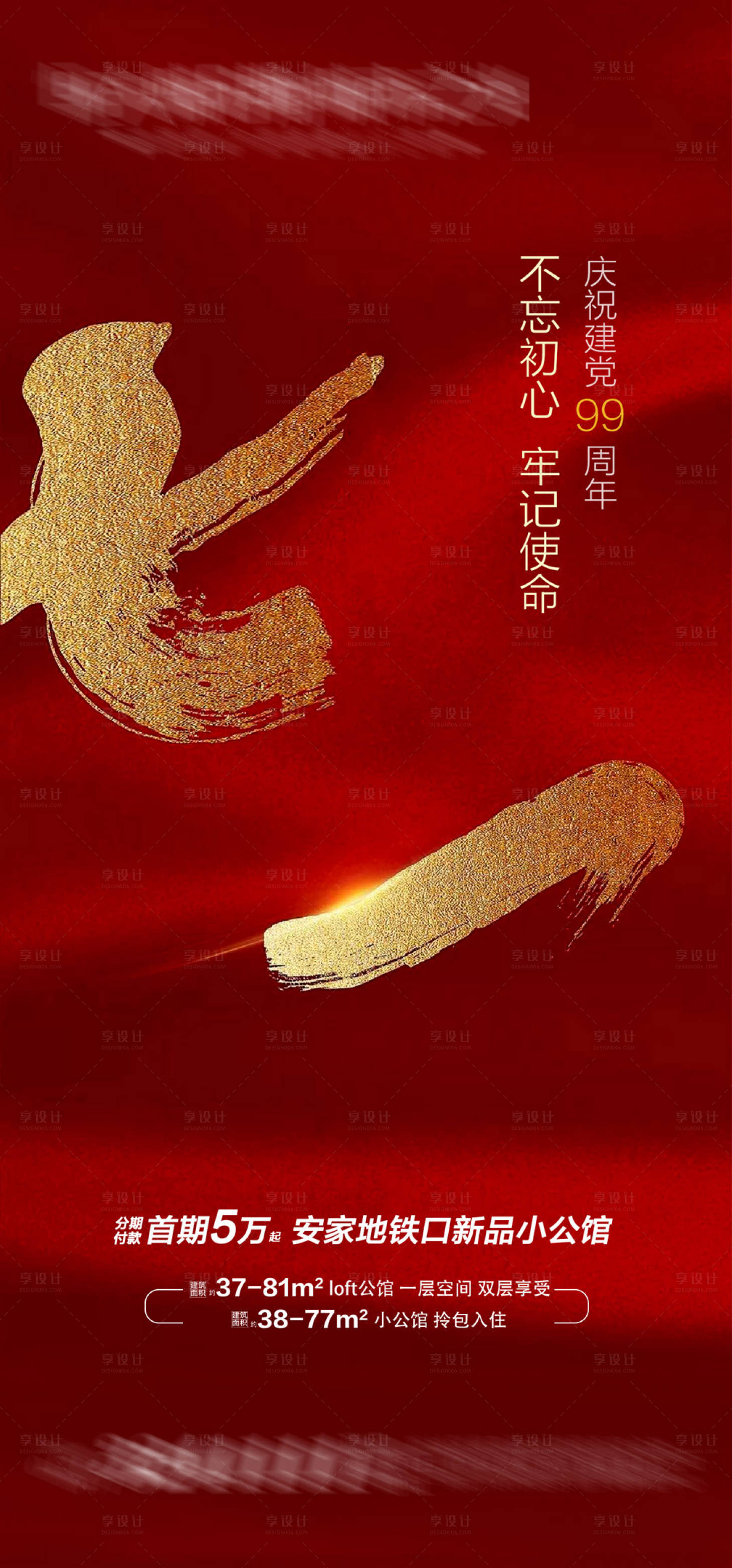 源文件下載【享設計】搜索編號：46890004731494219【地產七一建軍節海報 】