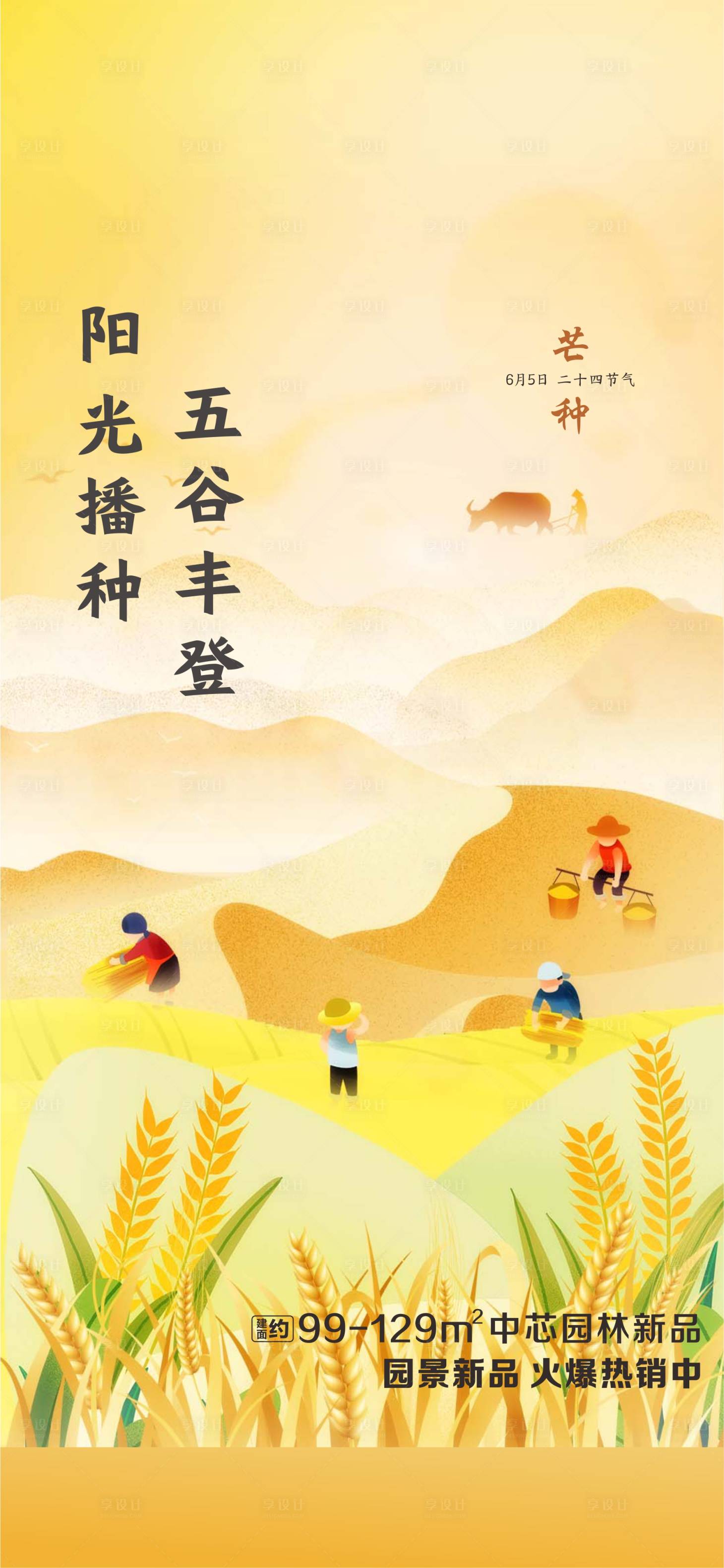 源文件下載【享設計】搜索編號：23880004901316104【芒種節氣地產海報】