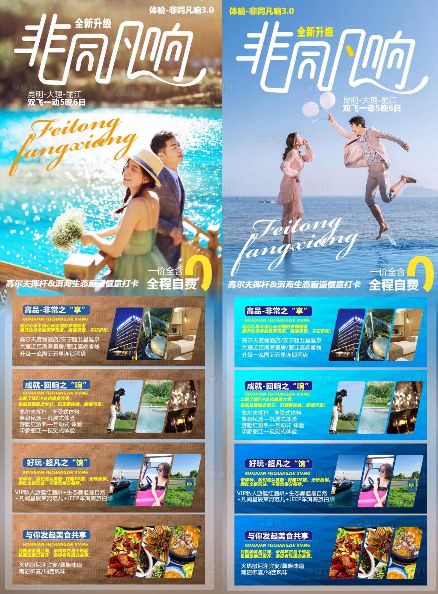 源文件下载【享设计】搜索编号：84010004623391437【非同凡响旅游海报】