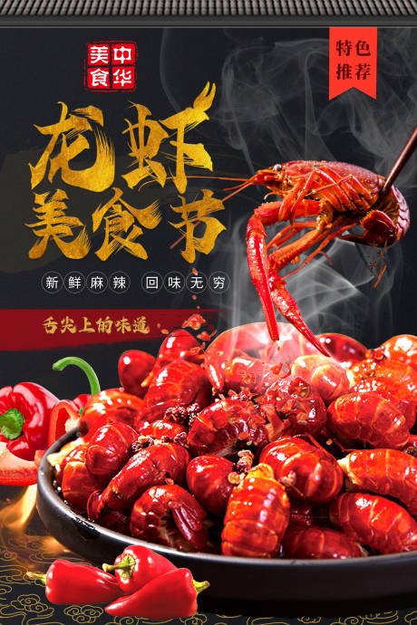 源文件下載【享設(shè)計(jì)】搜索編號(hào)：30560004510538154【小龍蝦美食海報(bào)】