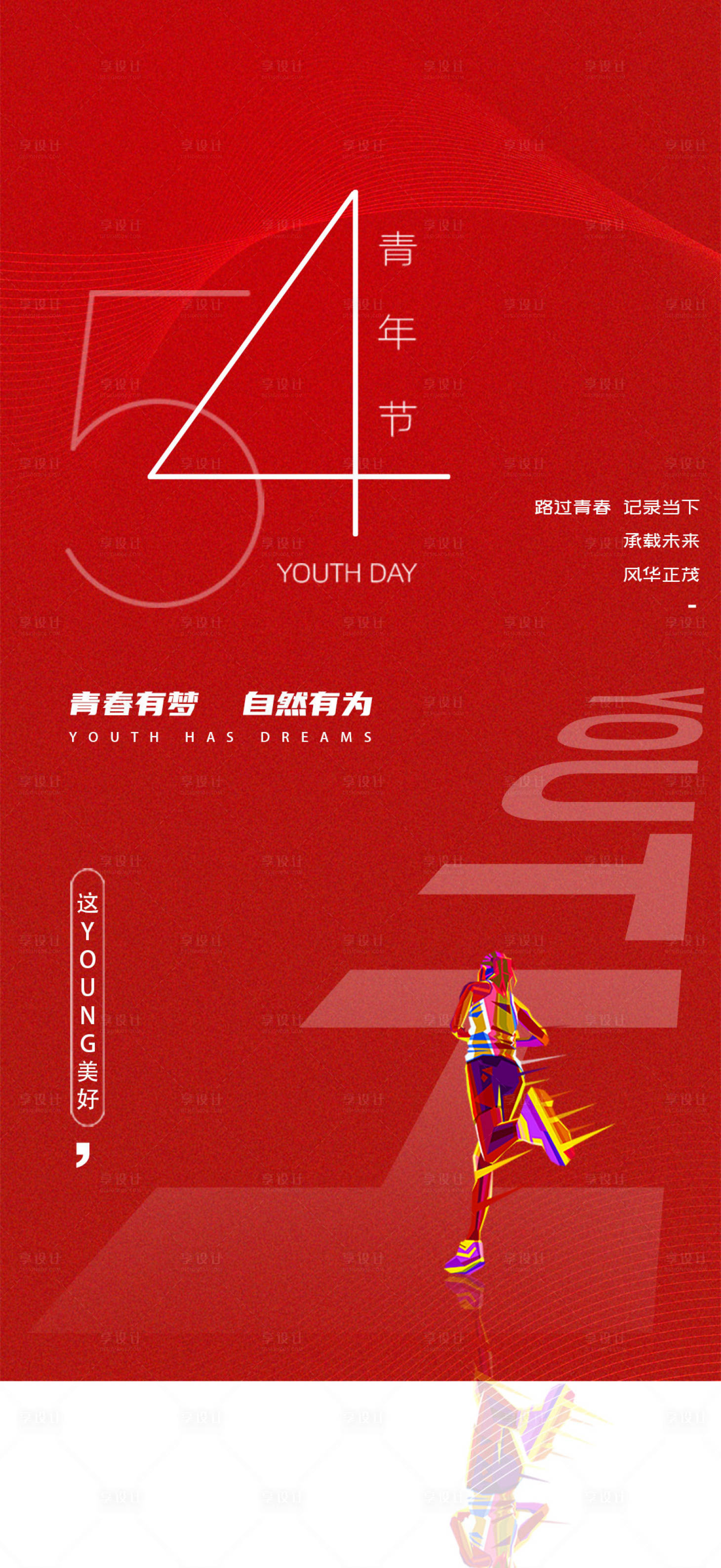 源文件下載【享設(shè)計(jì)】搜索編號(hào)：42000004788756967【青年節(jié)海報(bào)】