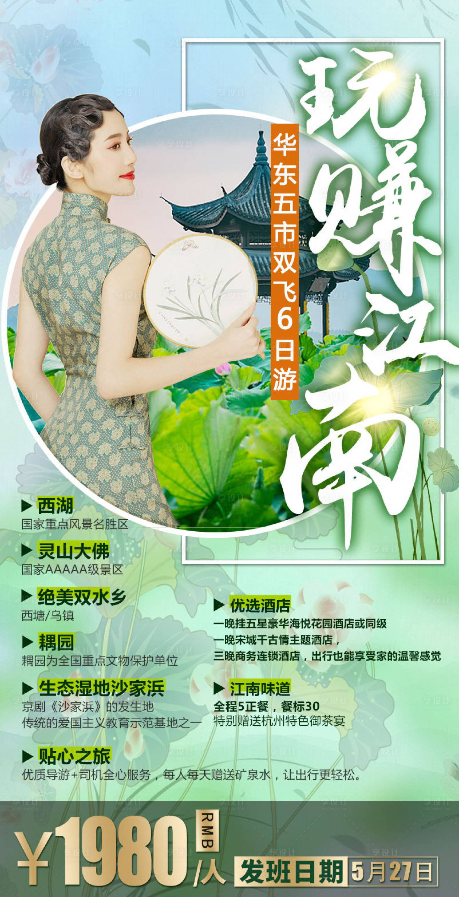 源文件下载【玩赚江南旅游海报】编号：32870004645354066