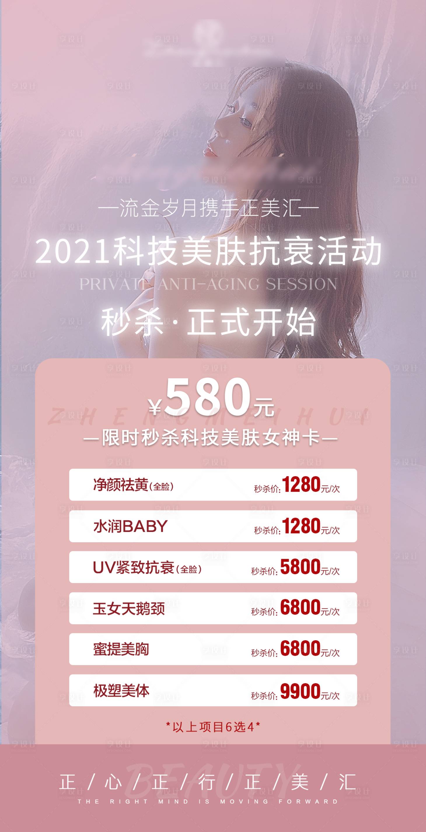 源文件下載【醫(yī)美抗衰秒殺活動海報】編號：54590004627767389