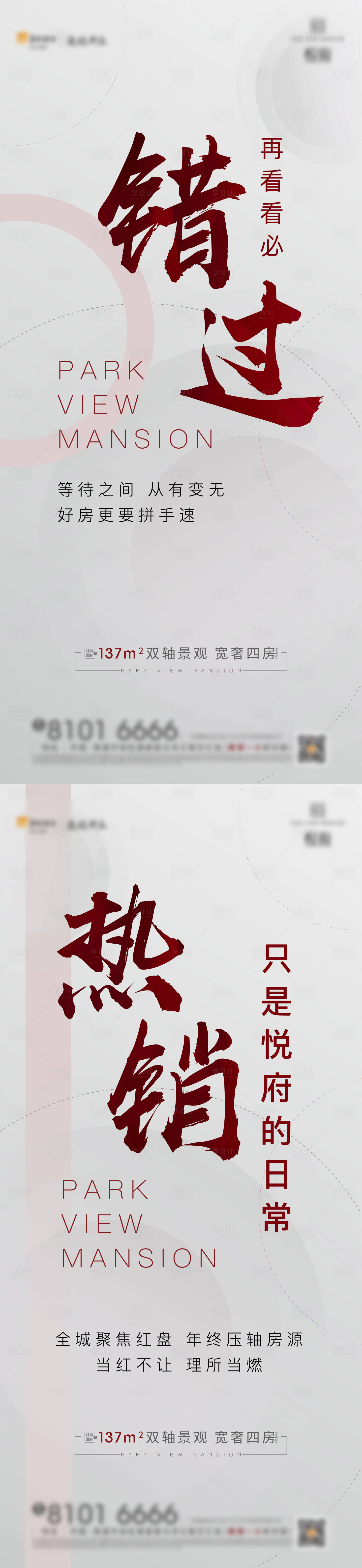 源文件下载【地产热销刷屏系列海报】编号：71390004602498161
