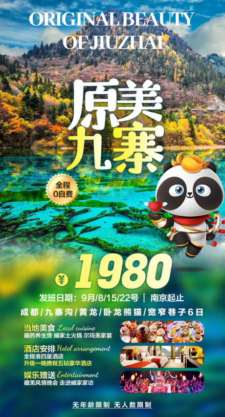 源文件下载【原美九寨旅游海报】编号：23730004723419203