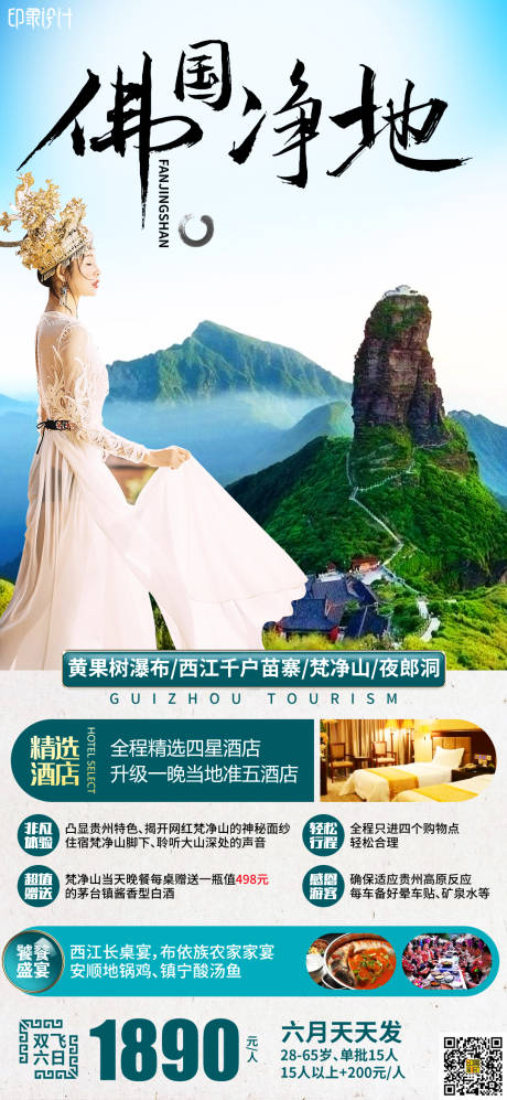 源文件下載【佛國凈地旅游海報】編號：20210520094407574