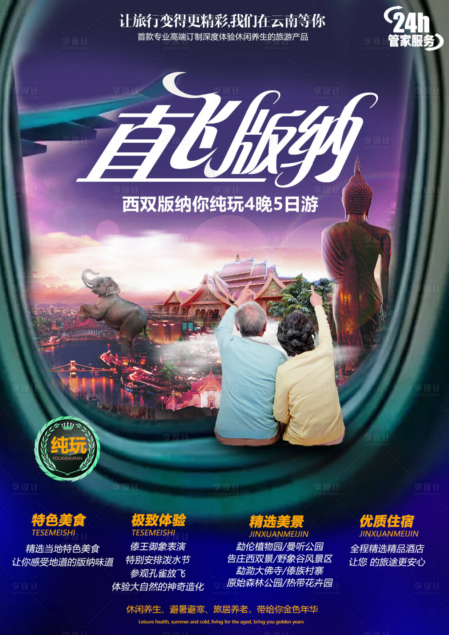 源文件下载【享设计】搜索编号：80630004542075462【西双版纳旅游海报】