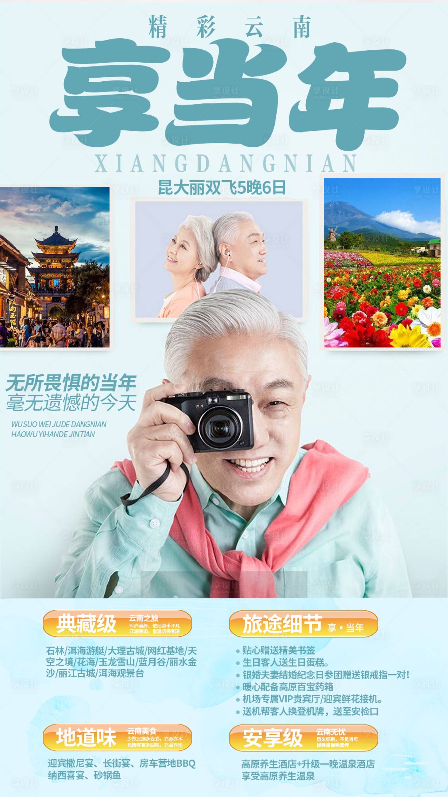 源文件下载【享设计】搜索编号：99890004622795484【享当年老年旅游海报】