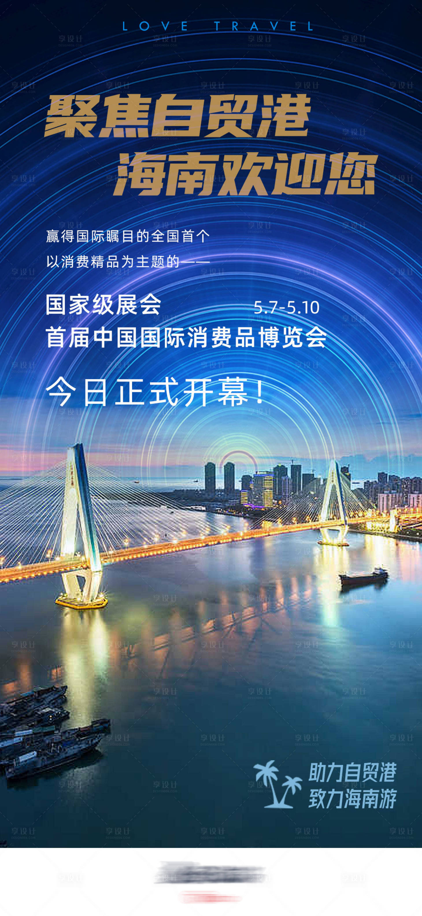 源文件下載【享設計】搜索編號：45940004614311948【中國國際消費品開幕會海報】