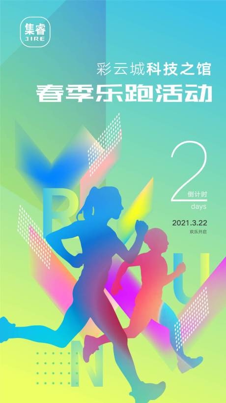 源文件下載【地產(chǎn)活動(dòng)春季樂(lè)跑倒計(jì)時(shí)海報(bào)】編號(hào)：24550004582279193