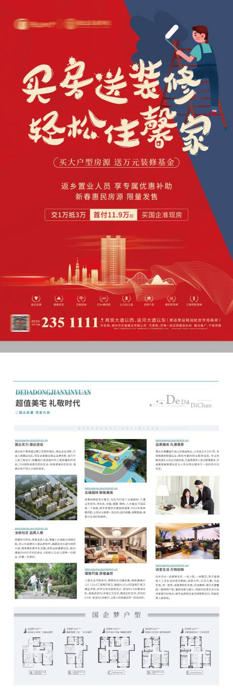 源文件下载【地产买房送装修DM宣传单】编号：15180004616726220
